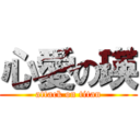 心愛の瑛 (attack on titan)