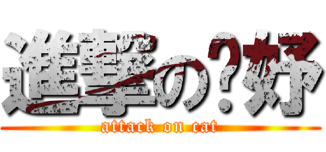 進撃の婕妤 (attack on cat)
