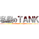 私服のＴＡＮＫ (DDTANK SIFU)