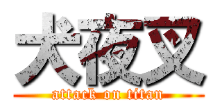犬夜叉 (attack on titan)