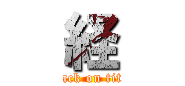 経 (attack on titan)