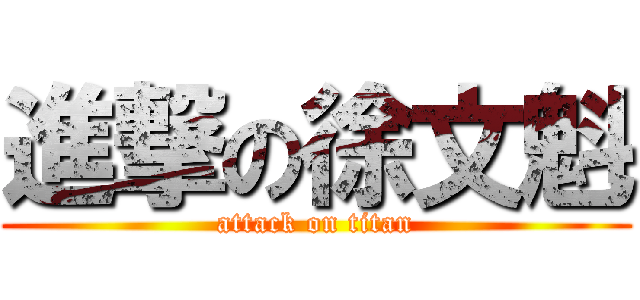 進撃の徐文魁 (attack on titan)