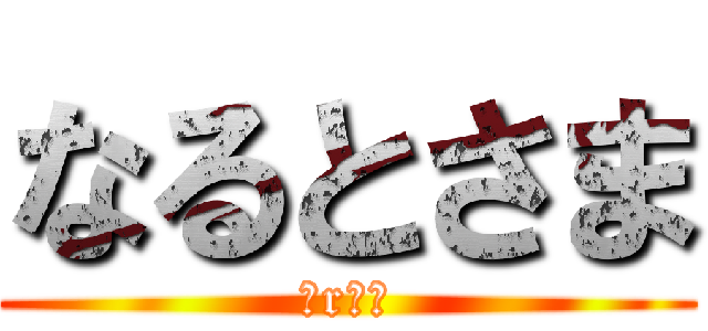 なるとさま (おrてが)