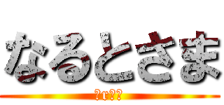 なるとさま (おrてが)