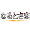 なるとさま (おrてが)