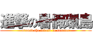 進撃の暑假環島 (around the island in summer)