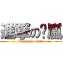 進撃の渲嵐 (Diao zha tian)