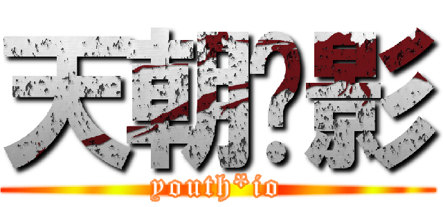 天朝絕影 (youth*io)