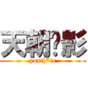 天朝絕影 (youth*io)