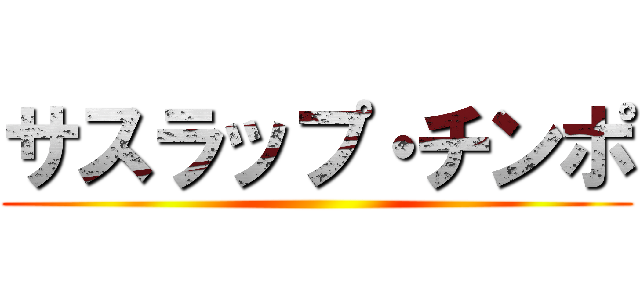 サスラップ・チンポ ()