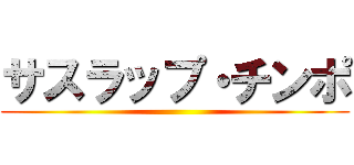 サスラップ・チンポ ()