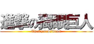 進撃の獨眼巨人 (TheCyclopsTeam)