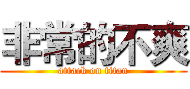 非常的不爽 (attack on titan)