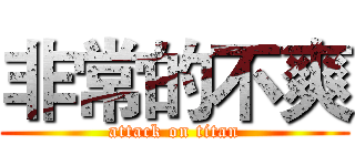 非常的不爽 (attack on titan)