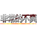 非常的不爽 (attack on titan)