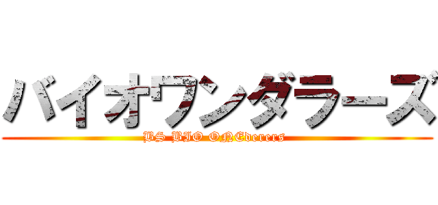 バイオワンダラーズ (BS BIO ONEderers )