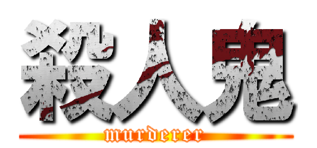 殺人鬼 (murderer)