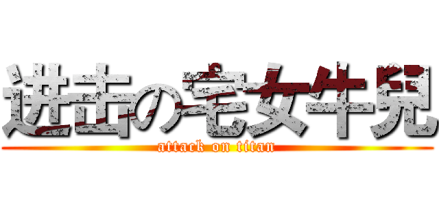 进击の宅女牛兒 (attack on titan)