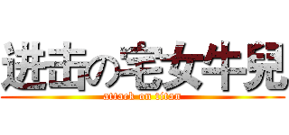 进击の宅女牛兒 (attack on titan)