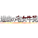 进击の宅女牛兒 (attack on titan)