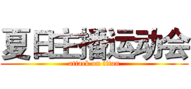 夏日主播运动会 (attack on titan)