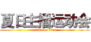 夏日主播运动会 (attack on titan)