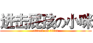 进击屁孩の小咪 (attack on titan)