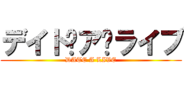 デイト·ア·ライブ (DATE A LIVE)