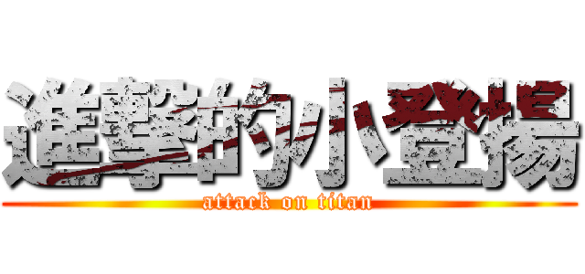 進撃的小登揚 (attack on titan)