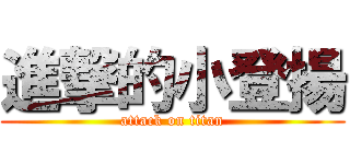 進撃的小登揚 (attack on titan)