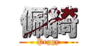 佩綺 (Peggy)