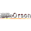 進撃のＯｒｓｏｎ (attack on Orson)