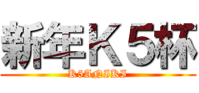 新年Ｋ５杯 (K5ANIKI)