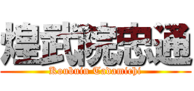 煌武院忠通 (Koubuin Tadamichi)