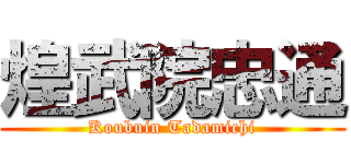 煌武院忠通 (Koubuin Tadamichi)