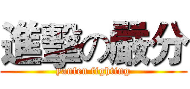 進擊の嚴分 (yanfen fighting)