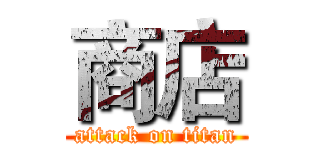 商店 (attack on titan)