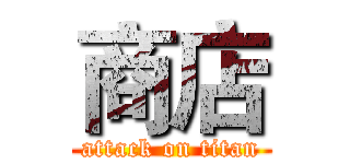 商店 (attack on titan)
