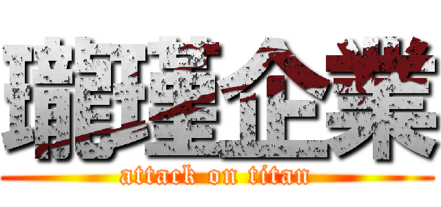 瓏瑾企業 (attack on titan)