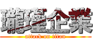 瓏瑾企業 (attack on titan)