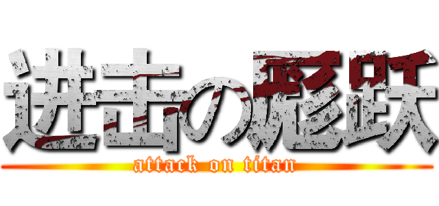 进击の厖跃 (attack on titan)