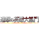 進撃の英雄大亂鬥 (attack on titan)