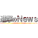 進撃のＮｅｗｓ (attack on titan)