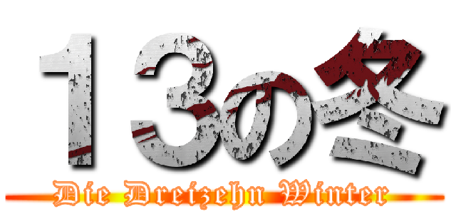 １３の冬 (Die Dreizehn Winter)