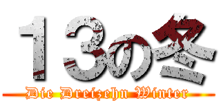 １３の冬 (Die Dreizehn Winter)