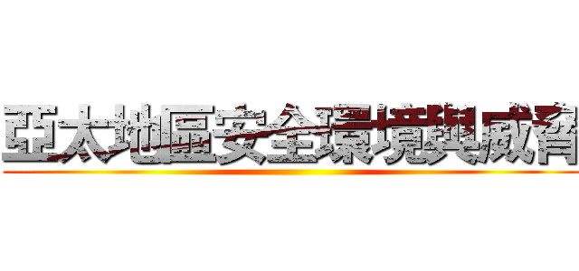 亞太地區安全環境與威脅 ()