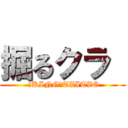 掘るクラ  ( 　KING　TZITZO)