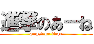 進撃のあーね (attack on titan)