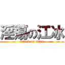 淫蕩の江冰 (attack on titan)