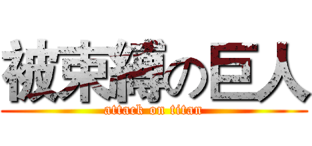 被束縛の巨人 (attack on titan)